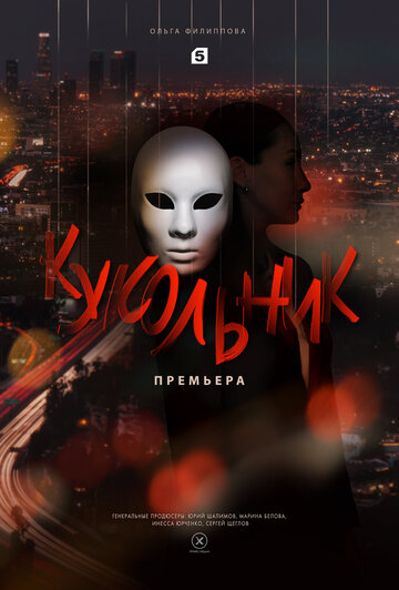 Постер к сериалу Кукольник (2022)