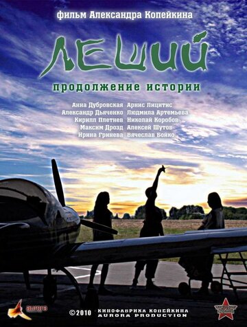 Постер к сериалу Леший. Продолжение истории (2010)