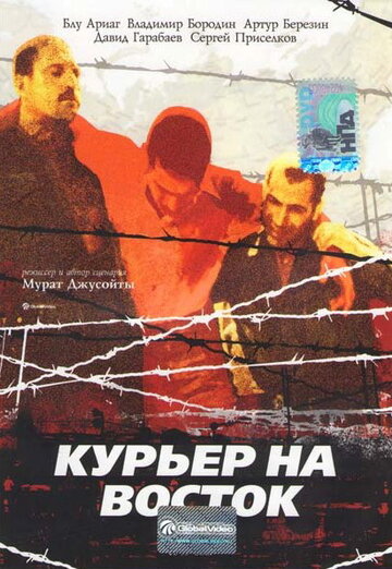 Постер к фильму Курьер на восток (1991)