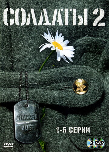 Постер к сериалу Солдаты 2 (2004)