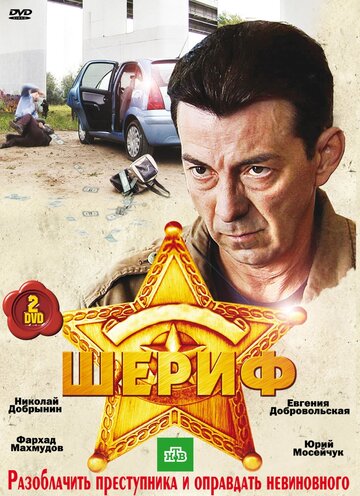 Постер к сериалу Шериф (2010)