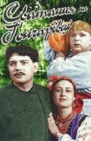 Постер к фильму Сватанье на Гончаровке (1958)
