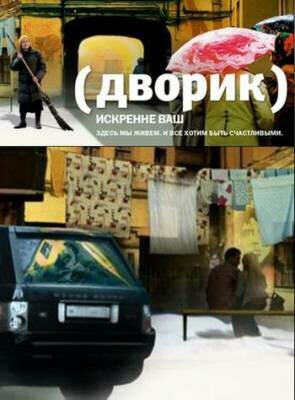 Постер к сериалу Дворик (2010)