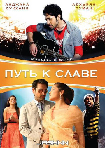 Постер к фильму Путь к славе (2009)