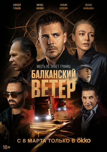 Постер к сериалу Балканский ветер (2023)