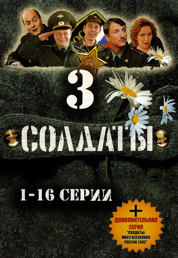 Постер к сериалу Солдаты 3 (2005)