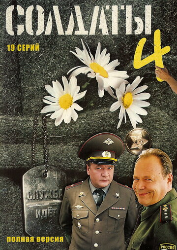 Постер к сериалу Солдаты 4 (2005)