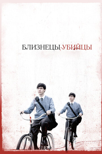 Постер к фильму Близнецы-убийцы (2010)