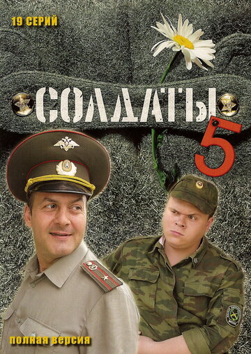 Постер к сериалу Солдаты 5 (2005)