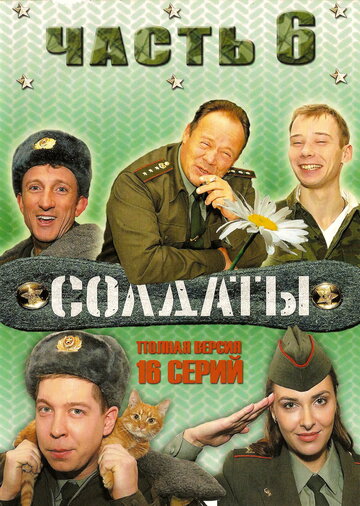 Постер к сериалу Солдаты 6 (2006)