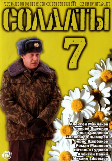 Постер к сериалу Солдаты 7 (2006)