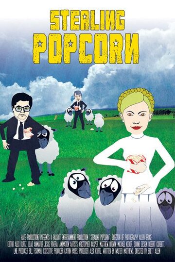 Постер к фильму Украденный попкорн (2009)