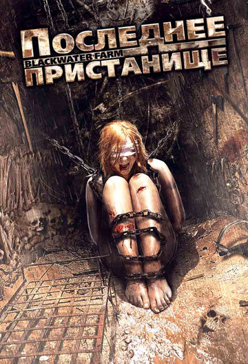 Постер к фильму Последнее пристанище (2008)
