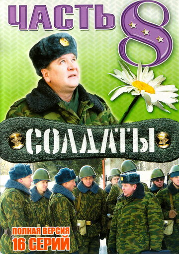 Постер к сериалу Солдаты 8 (2006)