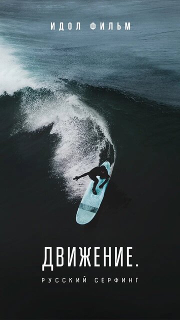 Постер к фильму Движение. Русский Серфинг. (2022)