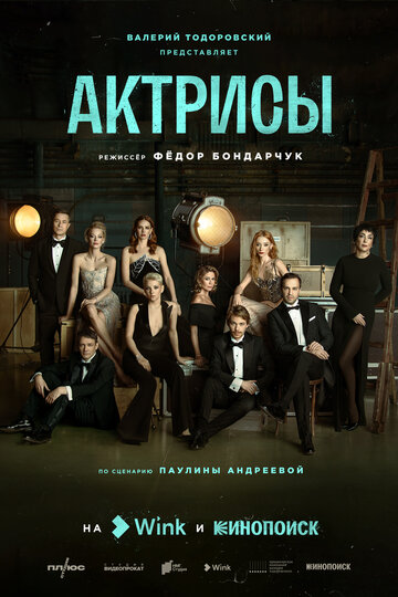 Постер к сериалу Актрисы (2023)