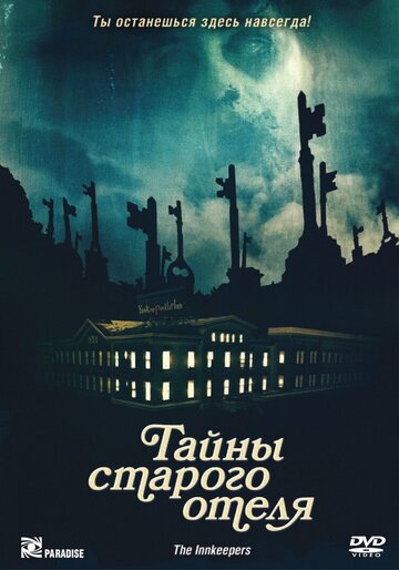 Постер к фильму Тайны старого отеля (2011)