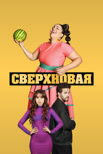 Постер к сериалу Сверхновая (2022)