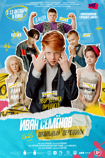 Постер к фильму Иван Семёнов: Школьный переполох (2022)