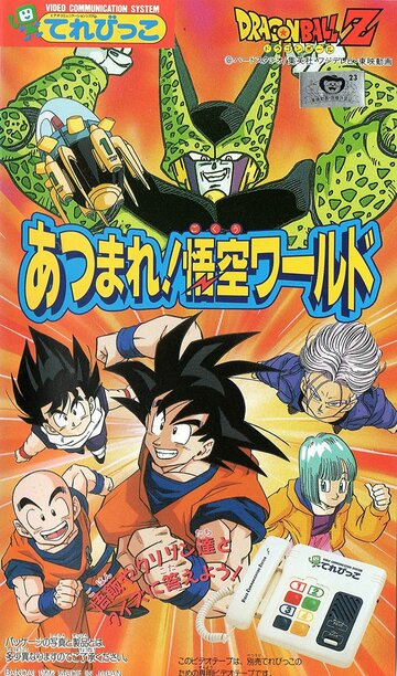 Скачать аниме Драгонболл Зет OVA-2 Dragon Ball Z: Atsumare! Gokuu World