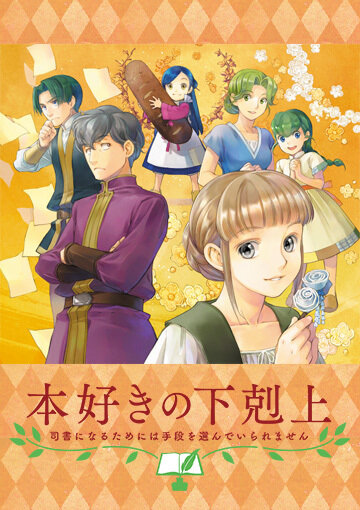 Скачать аниме Власть книжного червя OVA Honzuki no Gekokujou: Shisho ni Naru Tame ni wa Shudan wo Erandeiraremasen OVA