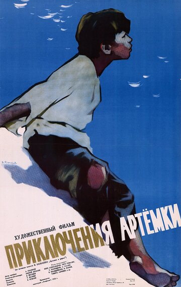 Постер к фильму Приключения Артёмки (1956)