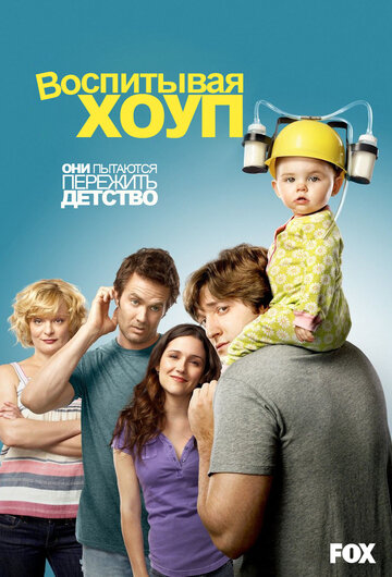 Постер к сериалу Воспитывая Хоуп (2010)