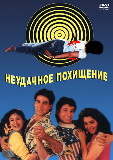 Постер к фильму Неудачное похищение (1992)