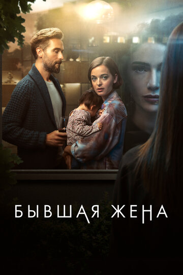 Постер к сериалу Бывшая жена (2022)