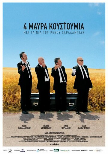 Постер к фильму Четверо в черных костюмах (2010)