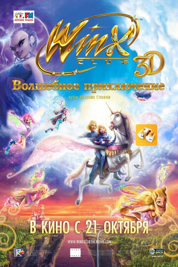 Постер к фильму Winx Club: Волшебное приключение (2010)