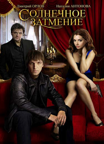 Постер к сериалу Солнечное затмение (ТВ) (2010)
