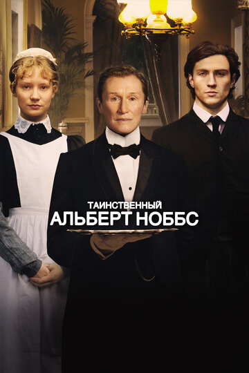 Постер к фильму Таинственный Альберт Ноббс (2011)