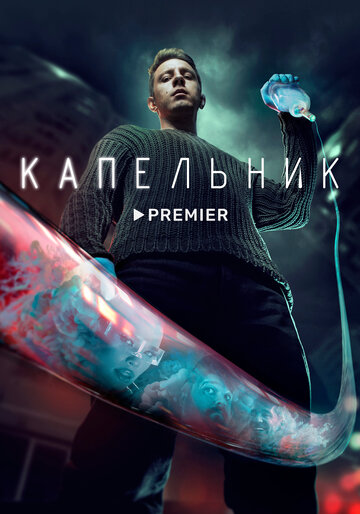 Постер к сериалу Капельник (2022)