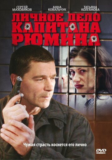 Постер к сериалу Личное дело капитана Рюмина (2010)