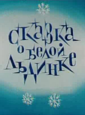 Постер к фильму Сказка о белой льдинке (1974)