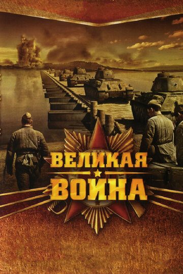 Постер к фильму Великая война (2010)