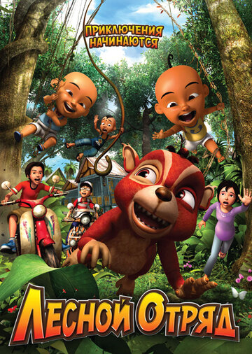 Постер к фильму Лесной отряд: Приключения начинаются (2009)