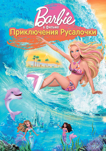 Постер к фильму Барби: Приключения Русалочки (видео) (2010)