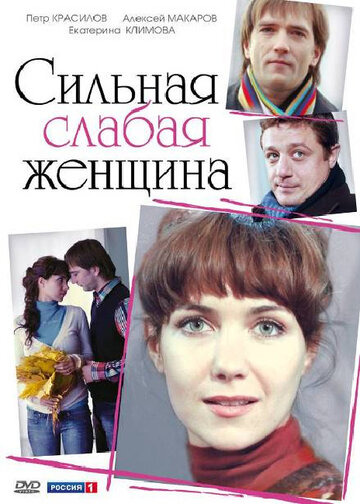 Постер к сериалу Сильная слабая женщина (2010)