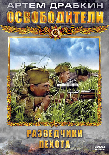 Постер к сериалу Освободители (2010)