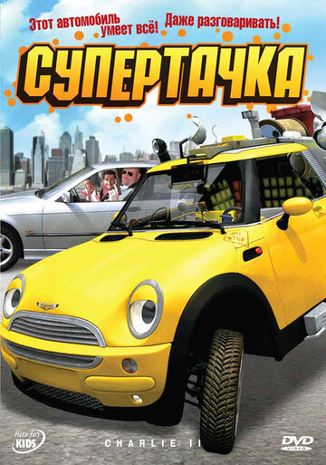 Постер к фильму Супертачка (2006)