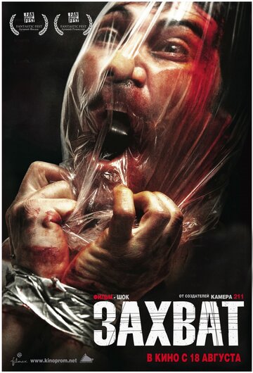 Постер к фильму Захват (2010)