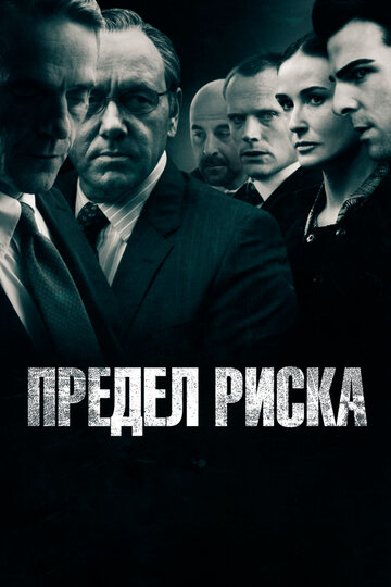 Постер к фильму Предел риска (2011)