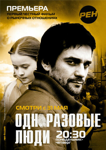 Постер к сериалу Черкизона. Одноразовые люди (2010)