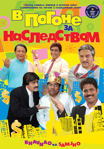 Постер к фильму В погоне за наследством (2010)