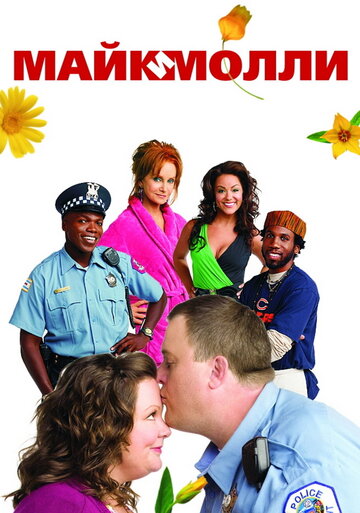 Постер к сериалу Майк и Молли (2010)