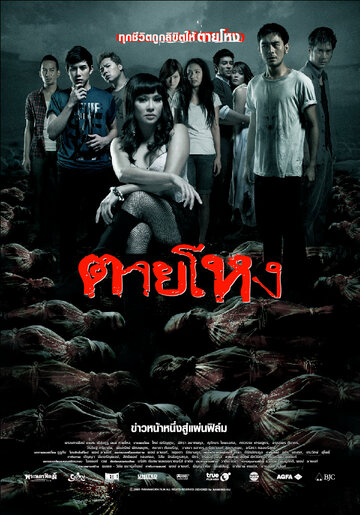 Постер к фильму Погибшие жестокой смертью (2009)