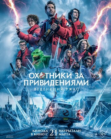 Постер к фильму Охотники за привидениями: Леденящий ужас (2024)