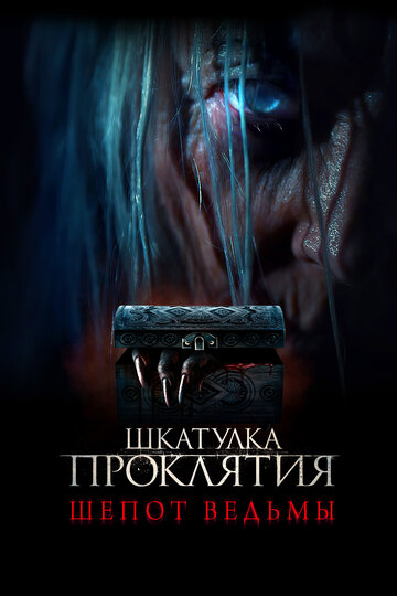 Постер к фильму Шкатулка проклятия. Шепот ведьмы (2023)